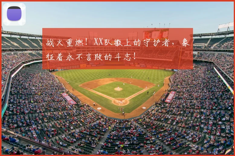战火重燃！XX队徽上的守护者，象征着永不言败的斗志！