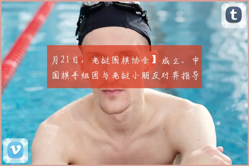 月21日，老挝围棋协会】成立。中国棋手组团与老挝小朋友对弈指导。_20260605105157