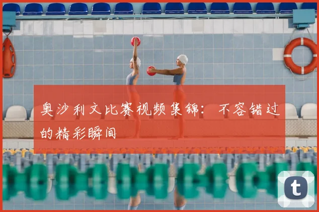 奥沙利文比赛视频集锦：不容错过的精彩瞬间